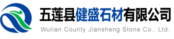 健盛石材五莲花火烧板