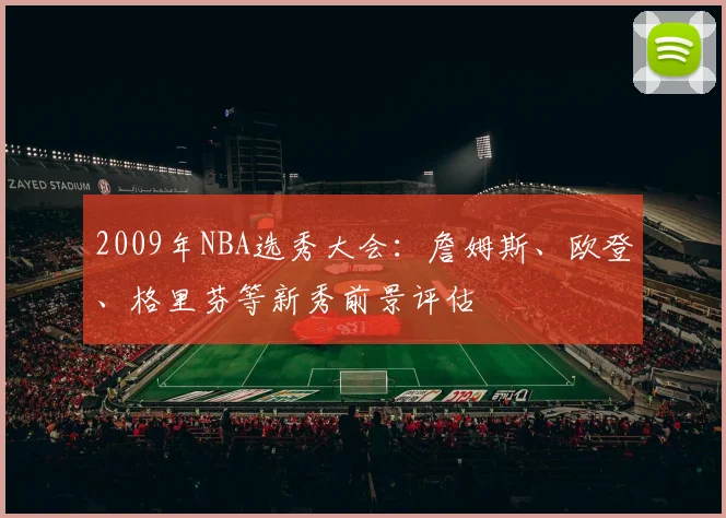 2009年NBA选秀大会：詹姆斯、欧登、格里芬等新秀前景评估