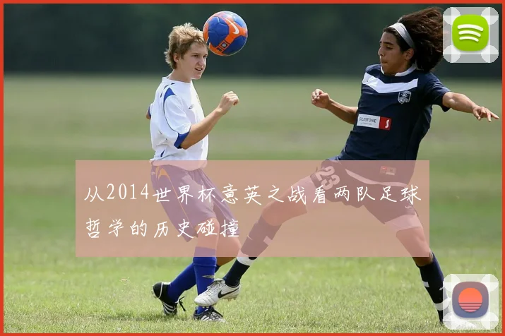 从2014世界杯意英之战看两队足球哲学的历史碰撞