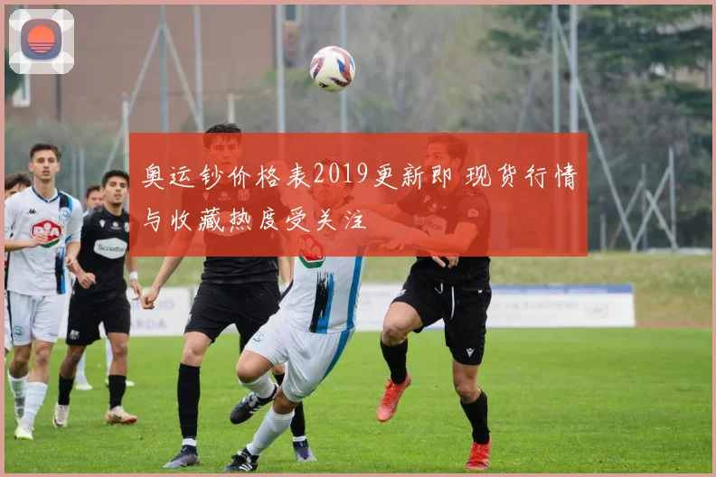奥运钞价格表2019更新即 现货行情与收藏热度受关注